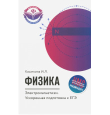Физика. Электромагнетизм. Ускоренная подготовка к ЕГЭ