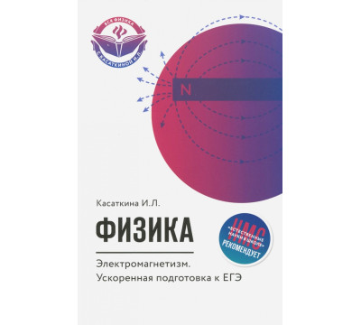 Физика. Электромагнетизм. Ускоренная подготовка к ЕГЭ