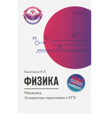 Физика. Механика. Ускоренная подготовка к ЕГЭ