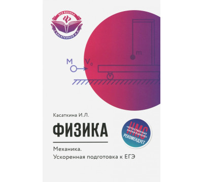 Физика. Механика. Ускоренная подготовка к ЕГЭ