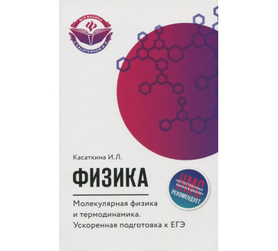 Физика. Молекулярная физика и термодинамика. Ускоренная подготовка к ЕГЭ