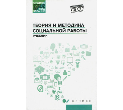 Теория и методика социальной работы. Учебник