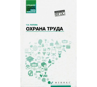 Охрана труда. Учебное пособие