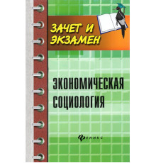 Экономическая социология. Учебное пособие