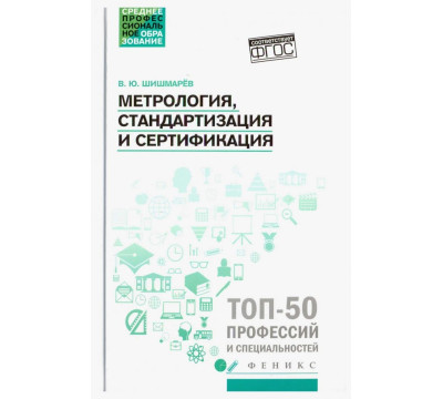 Метрология, стандартизация и сертификация. Учебник. ФГОС