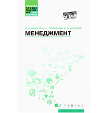 Менеджмент. Учебное пособие. ФГОС