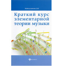 Краткий курс элементарной теории музыки