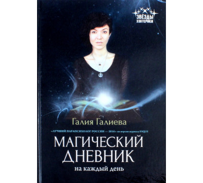 Магический дневник на каждый день