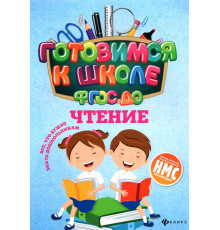 Чтение. ФГОС ДО