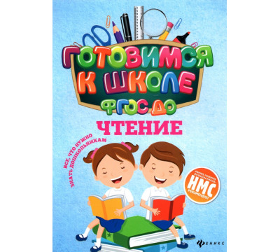 Чтение. ФГОС ДО