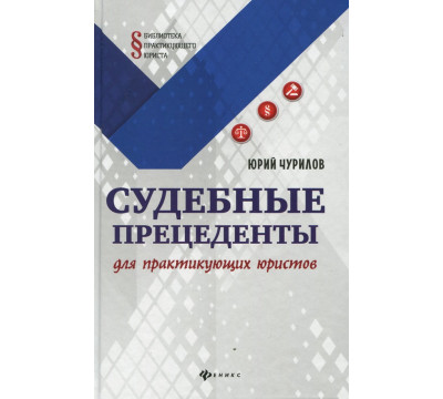 Судебные прецеденты для практикующих юристов