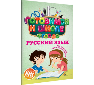 Русский язык. ФГОС ДО
