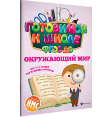Окружающий мир. ФГОС ДО