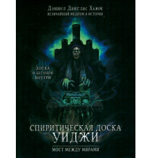 Спиритическая доска Уиджи. Мост между мирами