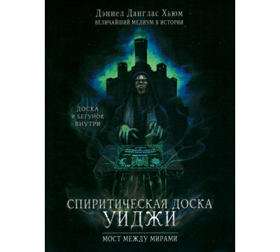 Спиритическая доска Уиджи. Мост между мирами