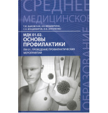 МДК 01.02. Основы профилактики. ПМ 01. Проведение профилактических мероприятий. Учебное пособие