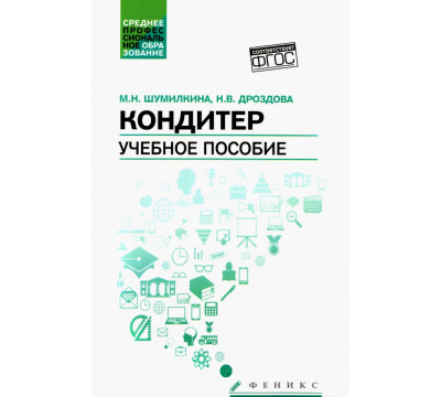 Кондитер. Учебное пособие. ФГОС