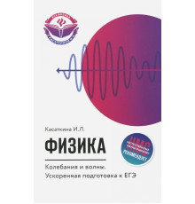 Физика. Колебания и волны. Ускоренная подготовка к ЕГЭ