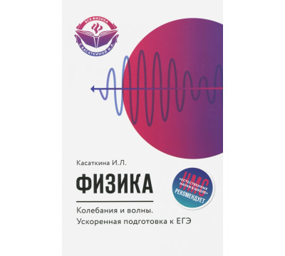 Физика. Колебания и волны. Ускоренная подготовка к ЕГЭ