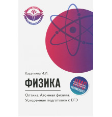Физика. Оптика. Атомная физика. Ускоренная подготовка к ЕГЭ