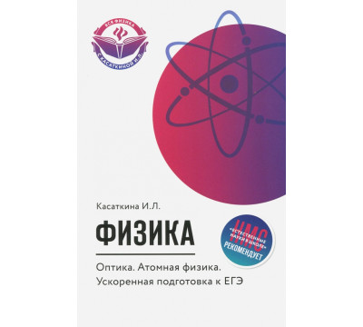 Физика. Оптика. Атомная физика. Ускоренная подготовка к ЕГЭ