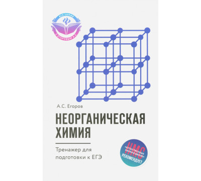 Неорганическая химия. Тренажер для подготовки к ЕГЭ