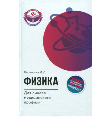 Физика для лицеев медицинского профиля