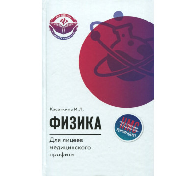 Физика для лицеев медицинского профиля