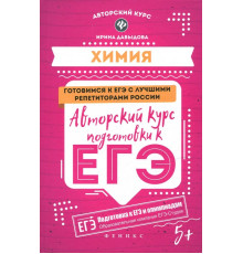 Химия. Авторский курс подготовки к ЕГЭ