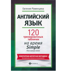 Английский язык. 120 тренировочных таблиц на время Simple. Пассивный залог