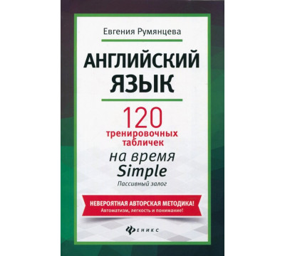 Английский язык. 120 тренировочных таблиц на время Simple. Пассивный залог