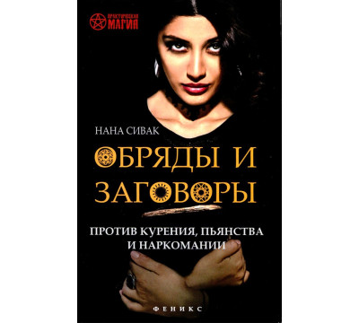 Обряды и заговоры против курения, пьянства и наркомании