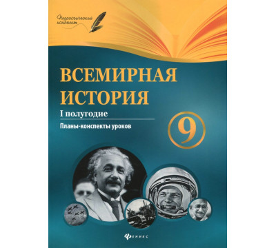 Всемирная история. 9 класс. I полугодие. Планы-конспекты уроков