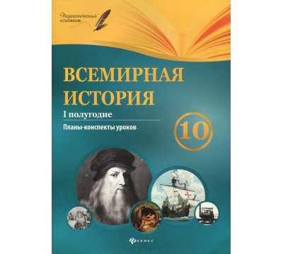 Всемирная история. 10 класс. I полугодие. Планы-конспекты уроков
