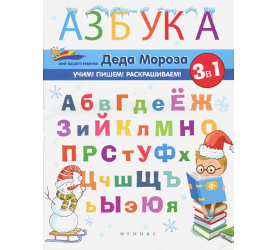 Азбука Деда Мороза