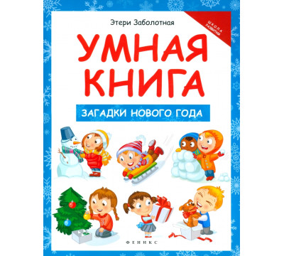 Умная книга. Загадки Нового года
