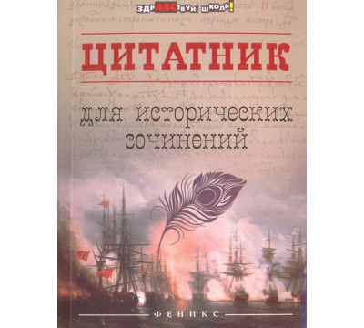 Цитатник для исторических сочинений