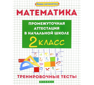 Математика. Промежуточная аттестация в начальной школе. 2 класс
