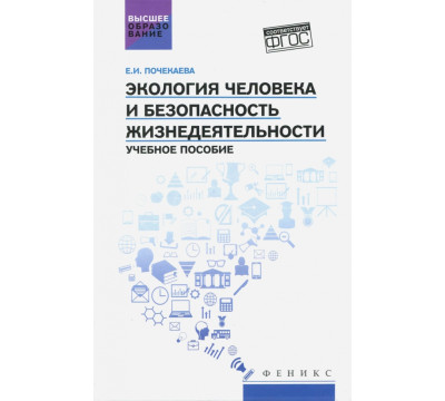 Экология человека и безопасность жизнедеятельности. Учебное пособие. ФГОС