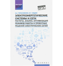 Электроэнергетические системы и сети. Расчеты, анализ, оптимизация режимов работы. Учебное пособие