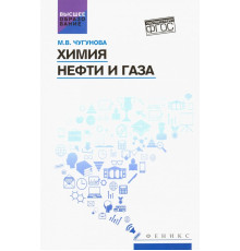 Химия нефти и газа. Учебное пособие. ФГОС