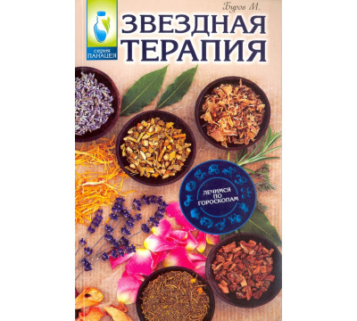 Звездная терапия. Лечимся по гороскопам
