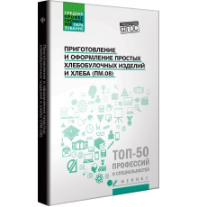 Приготовление и оформление простых хлебобулочных изделий. Учебное пособие