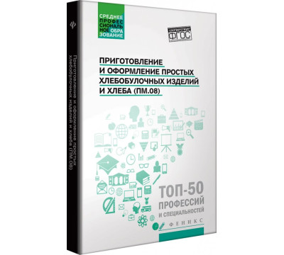 Приготовление и оформление простых хлебобулочных изделий. Учебное пособие