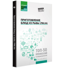 Приготовление блюд из рыбы (ПМ.04). Учебное пособие