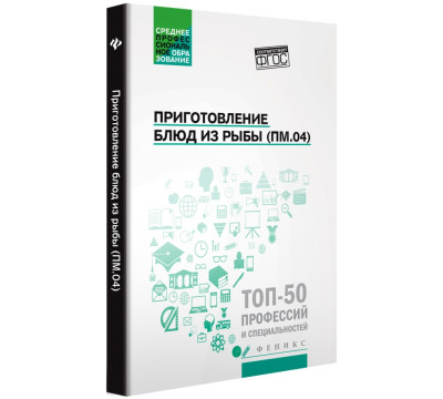 Приготовление блюд из рыбы (ПМ.04). Учебное пособие