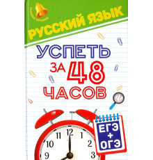 Русский язык. Успеть за 48 часов. ЕГЭ + ОГЭ