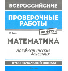 Математика. Арифметические действия. Курс начальной школы. ФГОС
