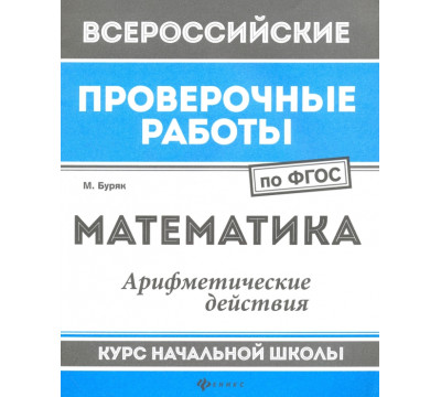 Математика. Арифметические действия. Курс начальной школы. ФГОС