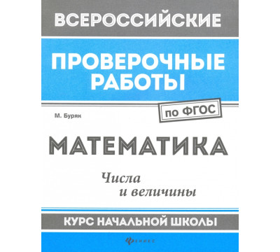 Математика. Числа и величины. Курс начальной школы. ФГОС